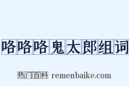 咯咯咯鬼太郎组词是什么意思的图片